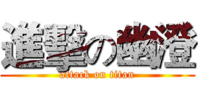 進擊の幽澄 (attack on titan)