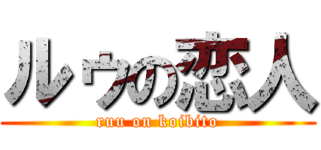 ルゥの恋人 (ruu on koibito)