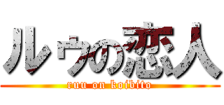ルゥの恋人 (ruu on koibito)
