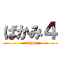 ばかみ４ (crazy)