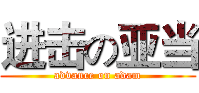 进击の亚当 (advance on adam)
