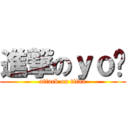 進撃のｙｏㄣ (attack on titan)