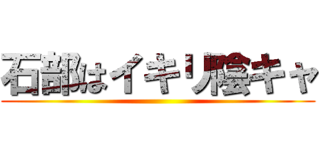 石部はイキリ陰キャ ()