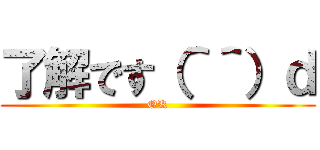 了解です（＾＾）ｄ (OK)