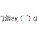 了解です（＾＾）ｄ (OK)