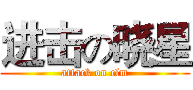 进击の晓星 (attack on clm)