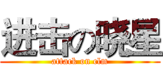 进击の晓星 (attack on clm)