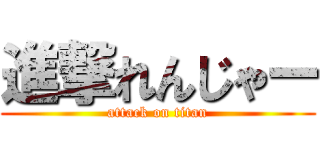 進撃れんじゃー (attack on titan)