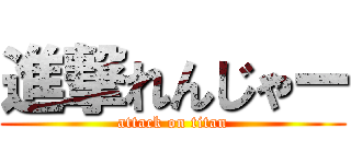 進撃れんじゃー (attack on titan)