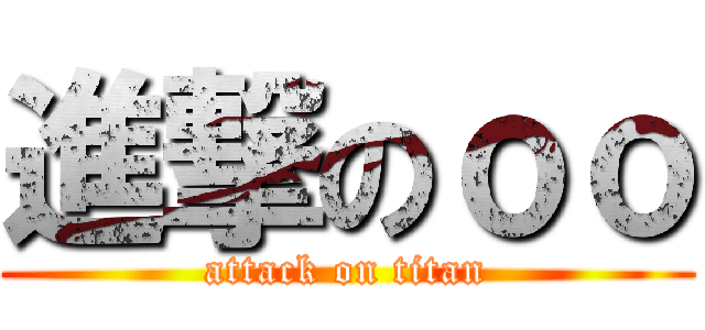進撃のｏｏ (attack on titan)
