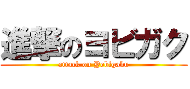 進撃のヨビガク (attack on Yobigaku)