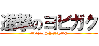 進撃のヨビガク (attack on Yobigaku)