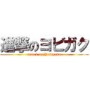 進撃のヨビガク (attack on Yobigaku)