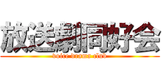 放送劇同好会 (voice drama club)