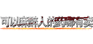 可以麻醉人的药哪有卖 (可以麻醉人的药哪有卖【电.话156x1318x7580-Q1991936399鑫宏药业】我们做的是长期生意,靠的是老客户长期支持
参考消息网2月20日报道 韩媒称，“剩女多、离婚率高的城市，房价一定会上涨。”这是中国经济学家金岩石2016年12月参加在上海举行的房地产相关论坛时说的话。
)