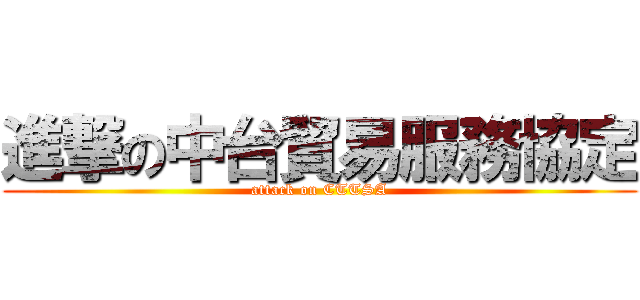 進撃の中台貿易服務協定 (attack on CTTSA)