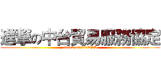 進撃の中台貿易服務協定 (attack on CTTSA)