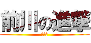 前川の進撃 (前川魂)