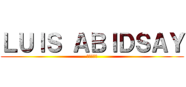 ＬＵＩＳ ＡＢＩＤＳＡＹ (進撃の巨人)