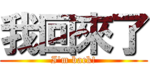 我回來了 (I\'m back!)
