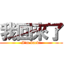 我回來了 (I\'m back!)