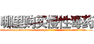 哪里购买慢性毒药 (哪里购买慢性毒药【电.话186x0156x9662-Q194843976林氏药业】我们做的是长期生意,靠的是老客户长期支持
参考消息网2月20日报道 韩媒称，“剩女多、离婚率高的城市，房价一定会上涨。”这是中国经济学家金岩石2016年12月参加在上海举行的房地产相关论坛时说的话。
)