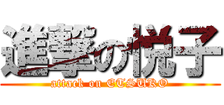 進撃の悦子 (attack on ETSUKO)