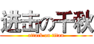 进击の千秋 (attack on titan)