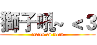 獅子吼~ ＜３ (attack on titan)