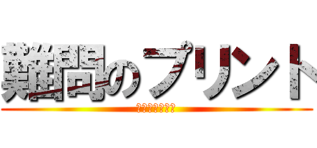 難問のプリント (松永からの挑戦)