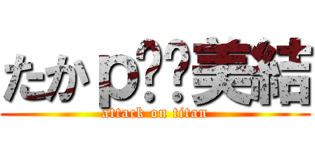 たかｐ❤️美結 (attack on titan)
