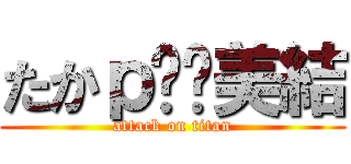 たかｐ❤️美結 (attack on titan)