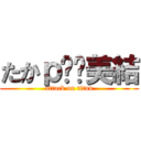 たかｐ❤️美結 (attack on titan)