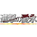 進撃の愛永 (mnt_0108)