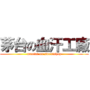 茅台の血汗工廠 (maotai on sweatshop)