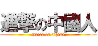 進撃の中國人 (attack on China)