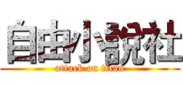 自由小說社 (attack on titan)