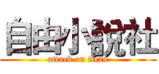 自由小說社 (attack on titan)