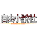 自由小說社 (attack on titan)