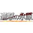 進撃の永原 (attack on Nagahara)