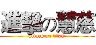 進擊の慧慈 (attack on titan)