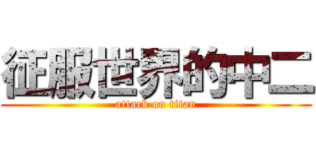 征服世界的中二 (attack on titan)