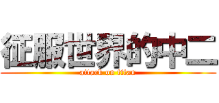 征服世界的中二 (attack on titan)