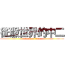 征服世界的中二 (attack on titan)