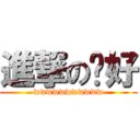 進撃の你好 (wwwwwwwwwww)