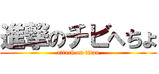 進撃のチビへちょ (attack on titan)