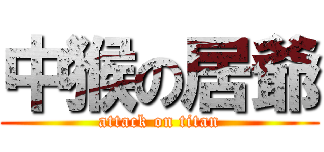 中猴の居爺 (attack on titan)