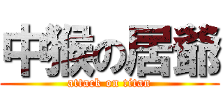 中猴の居爺 (attack on titan)