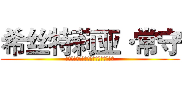希丝特莉亚·常守 (Ｈｉｓｔｏｒｉａ　Ｔｓｕｎｅｍｏｒｉ)
