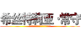 希丝特莉亚·常守 (Ｈｉｓｔｏｒｉａ　Ｔｓｕｎｅｍｏｒｉ)